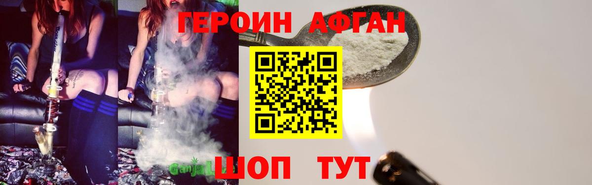 ГЕРОИН афганец Дубна